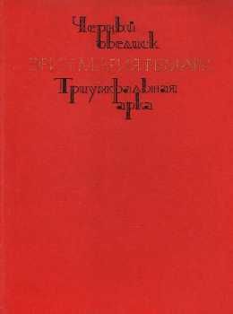 У Черный обелиск. Триумфальная арка 1978г Художественная литература Ціна (цена) 140.00грн. | придбати  купити (купить) У Черный обелиск. Триумфальная арка 1978г Художественная литература доставка по Украине, купить книгу, детские игрушки, компакт диски 0