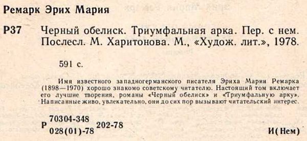 У Черный обелиск. Триумфальная арка 1978г Художественная литература Ціна (цена) 140.00грн. | придбати  купити (купить) У Черный обелиск. Триумфальная арка 1978г Художественная литература доставка по Украине, купить книгу, детские игрушки, компакт диски 2