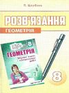 геометрія 8 клас розв'язання до збірника задач мерзляк Ціна (цена) 73.80грн. | придбати  купити (купить) геометрія 8 клас розв'язання до збірника задач мерзляк доставка по Украине, купить книгу, детские игрушки, компакт диски 0