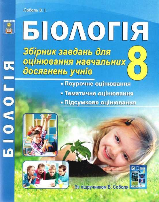 біологія 8кл Збірник завдань для оцінювання навчальних досягнень учнів  Уточнюйте  строки доставки (2-5 діб) Ціна (цена) 94.00грн. | придбати  купити (купить) біологія 8кл Збірник завдань для оцінювання навчальних досягнень учнів  Уточнюйте  строки доставки (2-5 діб) доставка по Украине, купить книгу, детские игрушки, компакт диски 1