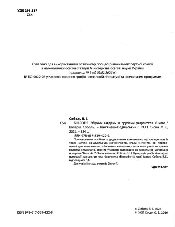 Біологія 8 клас Збірник завдань за групами результатів Ціна (цена) 195.00грн. | придбати  купити (купить) Біологія 8 клас Збірник завдань за групами результатів доставка по Украине, купить книгу, детские игрушки, компакт диски 1