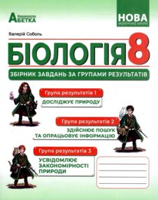 Біологія 8 клас Збірник завдань за групами результатів