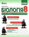 Біологія 8 клас Збірник завдань за групами результатів Ціна (цена) 195.00грн. | придбати купити (купить) Біологія 8 клас Збірник завдань за групами результатів доставка по Украине, купить книгу, детские игрушки, компакт диски 0 Біологія 8 клас Збірник завдань за групами результатів Ціна (цена) 195.00грн. | придбати купити (купить) Біологія 8 клас Збірник завдань за групами результатів доставка по Украине, купить книгу, детские игрушки, компакт диски 0