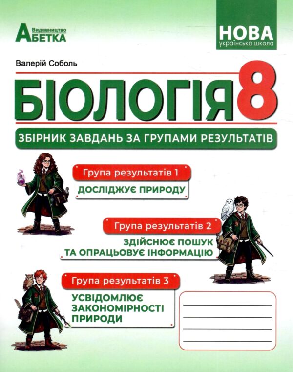 Біологія 8 клас Збірник завдань за групами результатів Ціна (цена) 195.00грн. | придбати  купити (купить) Біологія 8 клас Збірник завдань за групами результатів доставка по Украине, купить книгу, детские игрушки, компакт диски 0