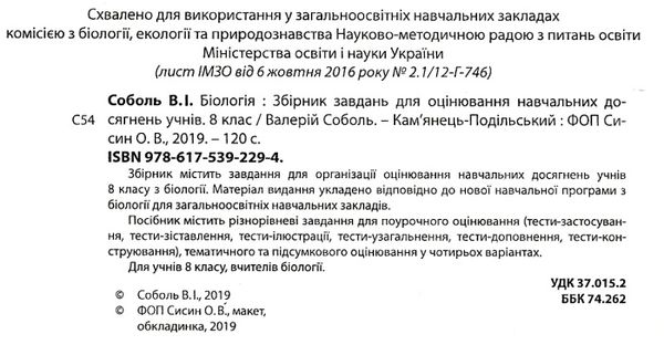 біологія 8кл Збірник завдань для оцінювання навчальних досягнень учнів Ціна (цена) 69.90грн. | придбати  купити (купить) біологія 8кл Збірник завдань для оцінювання навчальних досягнень учнів доставка по Украине, купить книгу, детские игрушки, компакт диски 2