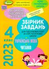 дпа 2023 4 клас українська мова літературне читання збірник завдань для підсумкових Ціна (цена) 59.50грн. | придбати  купити (купить) дпа 2023 4 клас українська мова літературне читання збірник завдань для підсумкових доставка по Украине, купить книгу, детские игрушки, компакт диски 0