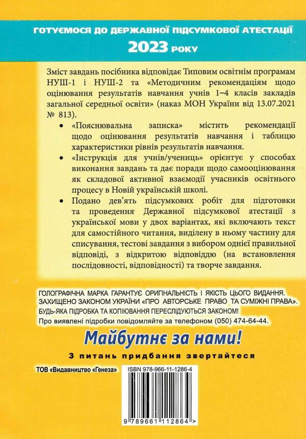 дпа 2023 4 клас українська мова літературне читання збірник завдань для підсумкових Ціна (цена) 59.50грн. | придбати  купити (купить) дпа 2023 4 клас українська мова літературне читання збірник завдань для підсумкових доставка по Украине, купить книгу, детские игрушки, компакт диски 4