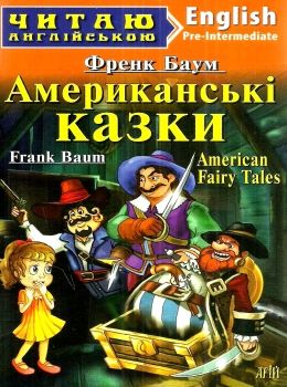 баум американські казки читаємо англійською рівень рre-intermediate Ціна (цена) 73.20грн. | придбати  купити (купить) баум американські казки читаємо англійською рівень рre-intermediate доставка по Украине, купить книгу, детские игрушки, компакт диски 0