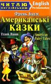 баум американські казки читаємо англійською рівень рre-intermediate Ціна (цена) 73.20грн. | придбати  купити (купить) баум американські казки читаємо англійською рівень рre-intermediate доставка по Украине, купить книгу, детские игрушки, компакт диски 1