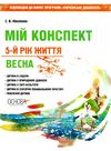 ніколенко мій конспект 5 - й рік життя весна книга уточнюйте наявність Ціна (цена) 63.94грн. | придбати  купити (купить) ніколенко мій конспект 5 - й рік життя весна книга уточнюйте наявність доставка по Украине, купить книгу, детские игрушки, компакт диски 1