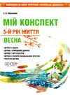 ніколенко мій конспект 5 - й рік життя весна книга Ціна (цена) 55.80грн. | придбати  купити (купить) ніколенко мій конспект 5 - й рік життя весна книга доставка по Украине, купить книгу, детские игрушки, компакт диски 1