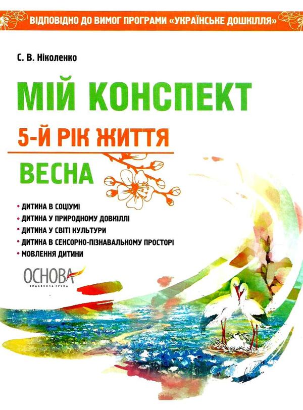 ніколенко мій конспект 5 - й рік життя весна книга Ціна (цена) 55.80грн. | придбати  купити (купить) ніколенко мій конспект 5 - й рік життя весна книга доставка по Украине, купить книгу, детские игрушки, компакт диски 1