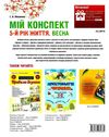 ніколенко мій конспект 5 - й рік життя весна книга уточнюйте наявність Ціна (цена) 63.94грн. | придбати  купити (купить) ніколенко мій конспект 5 - й рік життя весна книга уточнюйте наявність доставка по Украине, купить книгу, детские игрушки, компакт диски 8