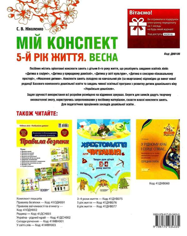 ніколенко мій конспект 5 - й рік життя весна книга Ціна (цена) 55.80грн. | придбати  купити (купить) ніколенко мій конспект 5 - й рік життя весна книга доставка по Украине, купить книгу, детские игрушки, компакт диски 8