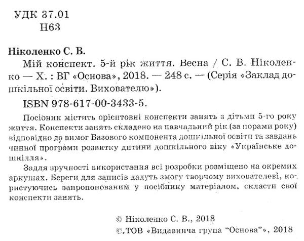 ніколенко мій конспект 5 - й рік життя весна книга Ціна (цена) 55.80грн. | придбати  купити (купить) ніколенко мій конспект 5 - й рік життя весна книга доставка по Украине, купить книгу, детские игрушки, компакт диски 2