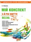 ніколенко мій конспект 5 - й рік життя весна книга уточнюйте наявність Ціна (цена) 63.94грн. | придбати  купити (купить) ніколенко мій конспект 5 - й рік життя весна книга уточнюйте наявність доставка по Украине, купить книгу, детские игрушки, компакт диски 0