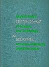 У English-Polish Dictionary of Science and Technology Ціна (цена) 60.00грн. | придбати  купити (купить) У English-Polish Dictionary of Science and Technology доставка по Украине, купить книгу, детские игрушки, компакт диски 0