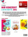 ніколенко мій конспект 5 - й рік життя зима книга Ціна (цена) 55.80грн. | придбати  купити (купить) ніколенко мій конспект 5 - й рік життя зима книга доставка по Украине, купить книгу, детские игрушки, компакт диски 8