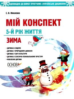 ніколенко мій конспект 5 - й рік життя зима книга уточнюйте наявність Ціна (цена) 63.94грн. | придбати  купити (купить) ніколенко мій конспект 5 - й рік життя зима книга уточнюйте наявність доставка по Украине, купить книгу, детские игрушки, компакт диски 0