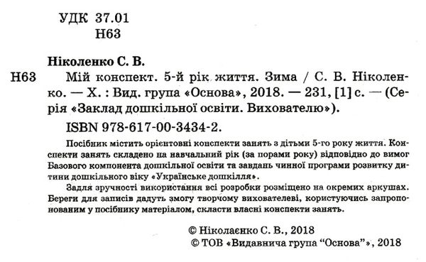 ніколенко мій конспект 5 - й рік життя зима книга Ціна (цена) 55.80грн. | придбати  купити (купить) ніколенко мій конспект 5 - й рік життя зима книга доставка по Украине, купить книгу, детские игрушки, компакт диски 2