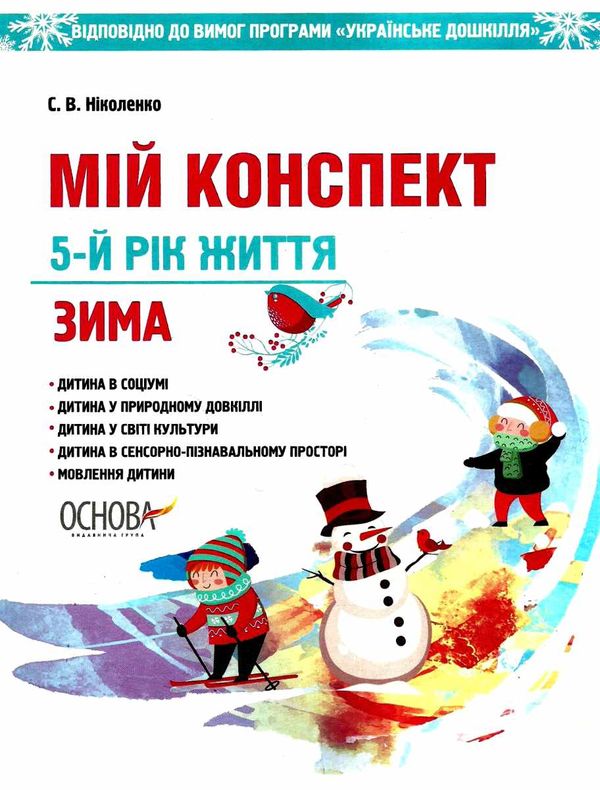 ніколенко мій конспект 5 - й рік життя зима книга Ціна (цена) 55.80грн. | придбати  купити (купить) ніколенко мій конспект 5 - й рік життя зима книга доставка по Украине, купить книгу, детские игрушки, компакт диски 1