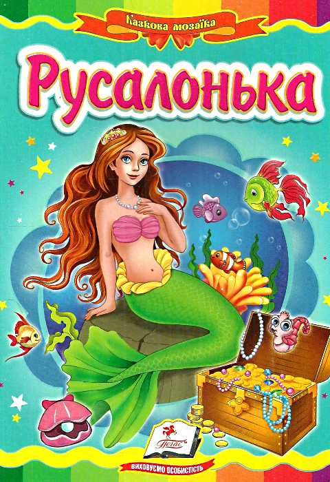 русалонька    серія казкова мозаїка картонка формат а-5 Ціна (цена) 30.20грн. | придбати  купити (купить) русалонька    серія казкова мозаїка картонка формат а-5 доставка по Украине, купить книгу, детские игрушки, компакт диски 0