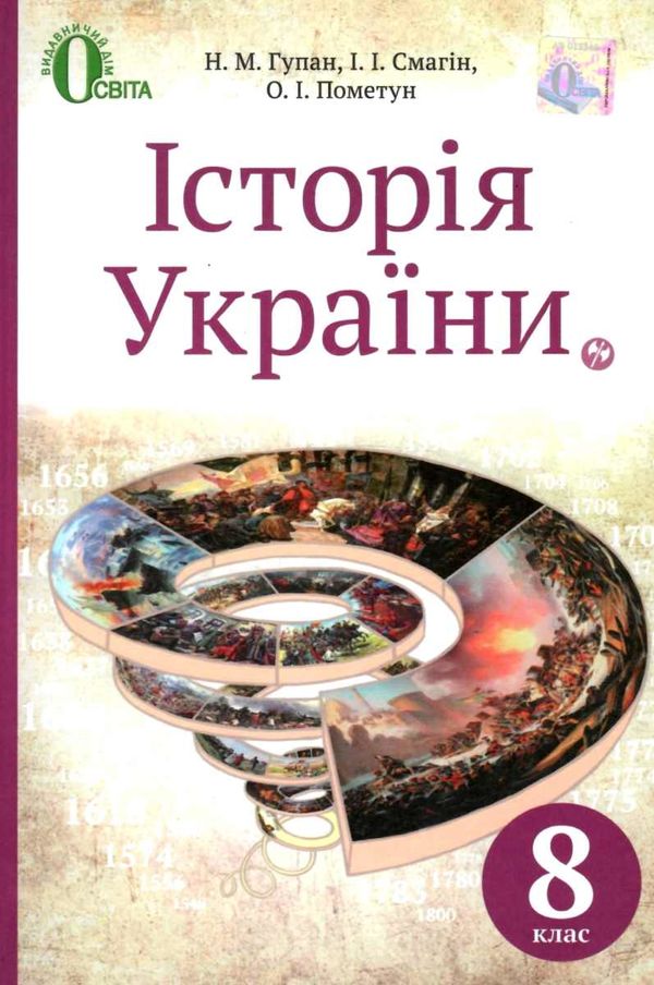 історія україни 8 клас підручник     нова програма Ціна (цена) 350.00грн. | придбати  купити (купить) історія україни 8 клас підручник     нова програма доставка по Украине, купить книгу, детские игрушки, компакт диски 1