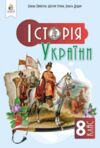 історія україни 8 клас підручник Пометун нуш Ціна (цена) 449.99грн. | придбати  купити (купить) історія україни 8 клас підручник Пометун нуш доставка по Украине, купить книгу, детские игрушки, компакт диски 0