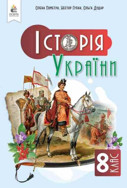 історія україни 8 клас підручник Пометун нуш Ціна (цена) 449.99грн. | придбати  купити (купить) історія україни 8 клас підручник Пометун нуш доставка по Украине, купить книгу, детские игрушки, компакт диски 0