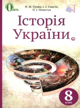 історія україни 8 клас підручник     нова програма Ціна (цена) 350.00грн. | придбати  купити (купить) історія україни 8 клас підручник     нова програма доставка по Украине, купить книгу, детские игрушки, компакт диски 0