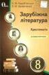 зарубіжна література 8 клас хрестоматія Кадобянська купити