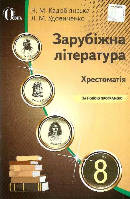 зарубіжна література 8 клас хрестоматія Кадобянська Ціна (цена) 75.00грн. | придбати  купити (купить) зарубіжна література 8 клас хрестоматія Кадобянська доставка по Украине, купить книгу, детские игрушки, компакт диски 1