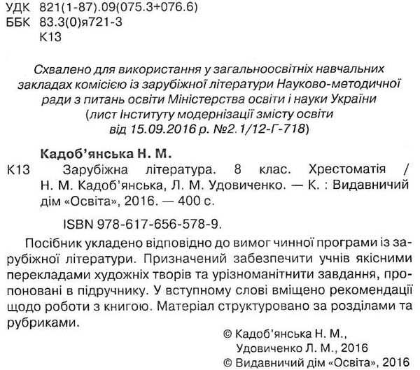 зарубіжна література 8 клас хрестоматія Кадобянська Ціна (цена) 70.00грн. | придбати  купити (купить) зарубіжна література 8 клас хрестоматія Кадобянська доставка по Украине, купить книгу, детские игрушки, компакт диски 2