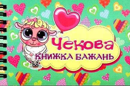 чекова книжка бажань чекова книжка бажань