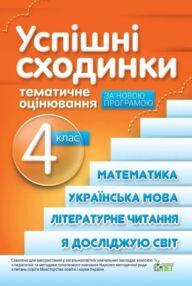 Успішні сходинки 4 клас діагностичне оцінювання