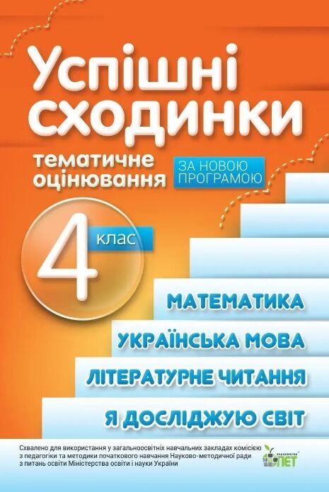 Успішні сходинки 4 клас діагностичне оцінювання Ціна (цена) 106.10грн. | придбати  купити (купить) Успішні сходинки 4 клас діагностичне оцінювання доставка по Украине, купить книгу, детские игрушки, компакт диски 0