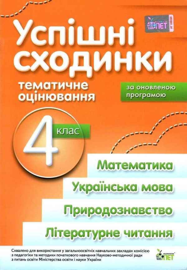 успішні сходинки 4 клас бикова    зошит для тематичного оцінювання  за оно Ціна (цена) 33.50грн. | придбати  купити (купить) успішні сходинки 4 клас бикова    зошит для тематичного оцінювання  за оно доставка по Украине, купить книгу, детские игрушки, компакт диски 1