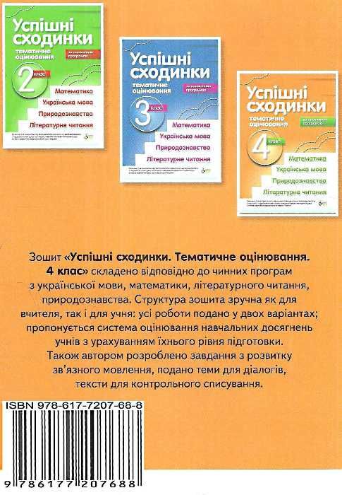 успішні сходинки 4 клас бикова    зошит для тематичного оцінювання  за оно Ціна (цена) 33.50грн. | придбати  купити (купить) успішні сходинки 4 клас бикова    зошит для тематичного оцінювання  за оно доставка по Украине, купить книгу, детские игрушки, компакт диски 6