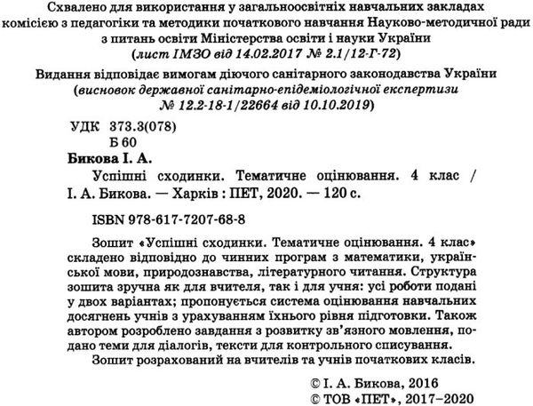 успішні сходинки 4 клас бикова    зошит для тематичного оцінювання  за оно Ціна (цена) 33.50грн. | придбати  купити (купить) успішні сходинки 4 клас бикова    зошит для тематичного оцінювання  за оно доставка по Украине, купить книгу, детские игрушки, компакт диски 2