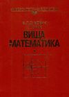 вища математика навчальний посібник Ціна (цена) 320.00грн. | придбати  купити (купить) вища математика навчальний посібник доставка по Украине, купить книгу, детские игрушки, компакт диски 1