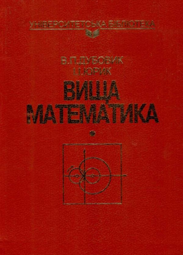 вища математика навчальний посібник Ціна (цена) 320.00грн. | придбати  купити (купить) вища математика навчальний посібник доставка по Украине, купить книгу, детские игрушки, компакт диски 1