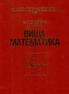 вища математика навчальний посібник Ціна (цена) 320.00грн. | придбати  купити (купить) вища математика навчальний посібник доставка по Украине, купить книгу, детские игрушки, компакт диски 0