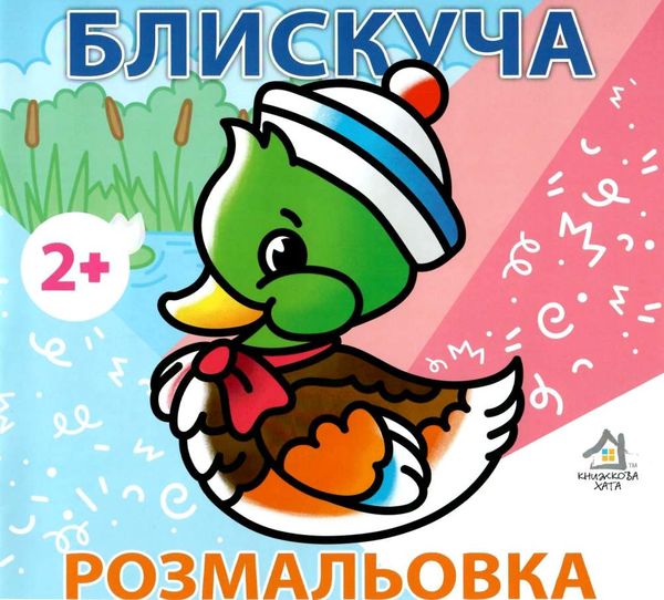 розмальовка блискуча утка    вік 2+ Ціна (цена) 7.40грн. | придбати  купити (купить) розмальовка блискуча утка    вік 2+ доставка по Украине, купить книгу, детские игрушки, компакт диски 1