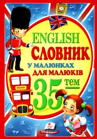 словник в малюнках english для малюків словник в малюнках english для малюків