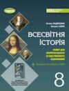 Всесвітня історія 8 клас Зошит для формувального та підсумкового оцінювання Ціна (цена) 67.80грн. | придбати  купити (купить) Всесвітня історія 8 клас Зошит для формувального та підсумкового оцінювання доставка по Украине, купить книгу, детские игрушки, компакт диски 0