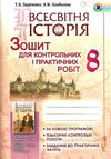 зошит з всесвітньої історії 8 клас для контрольних і практичних робіт Ціна (цена) 51.00грн. | придбати  купити (купить) зошит з всесвітньої історії 8 клас для контрольних і практичних робіт доставка по Украине, купить книгу, детские игрушки, компакт диски 1