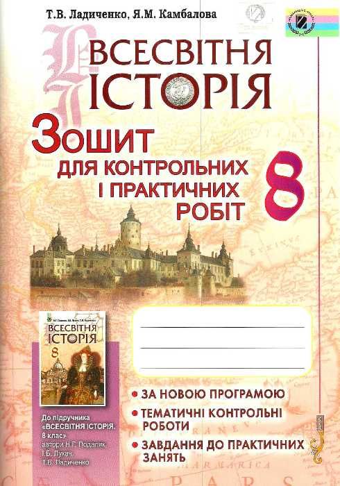 зошит з всесвітньої історії 8 клас для контрольних і практичних робіт Ціна (цена) 51.00грн. | придбати  купити (купить) зошит з всесвітньої історії 8 клас для контрольних і практичних робіт доставка по Украине, купить книгу, детские игрушки, компакт диски 1