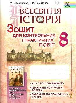 зошит з всесвітньої історії 8 клас для контрольних і практичних робіт Ціна (цена) 51.00грн. | придбати  купити (купить) зошит з всесвітньої історії 8 клас для контрольних і практичних робіт доставка по Украине, купить книгу, детские игрушки, компакт диски 0
