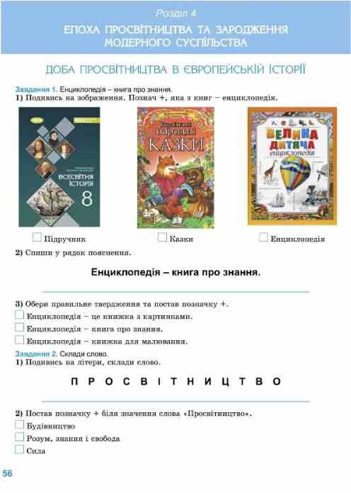 Всесвітня історія 8 клас Зошит для формувального та підсумкового оцінювання Ціна (цена) 67.80грн. | придбати  купити (купить) Всесвітня історія 8 клас Зошит для формувального та підсумкового оцінювання доставка по Украине, купить книгу, детские игрушки, компакт диски 5
