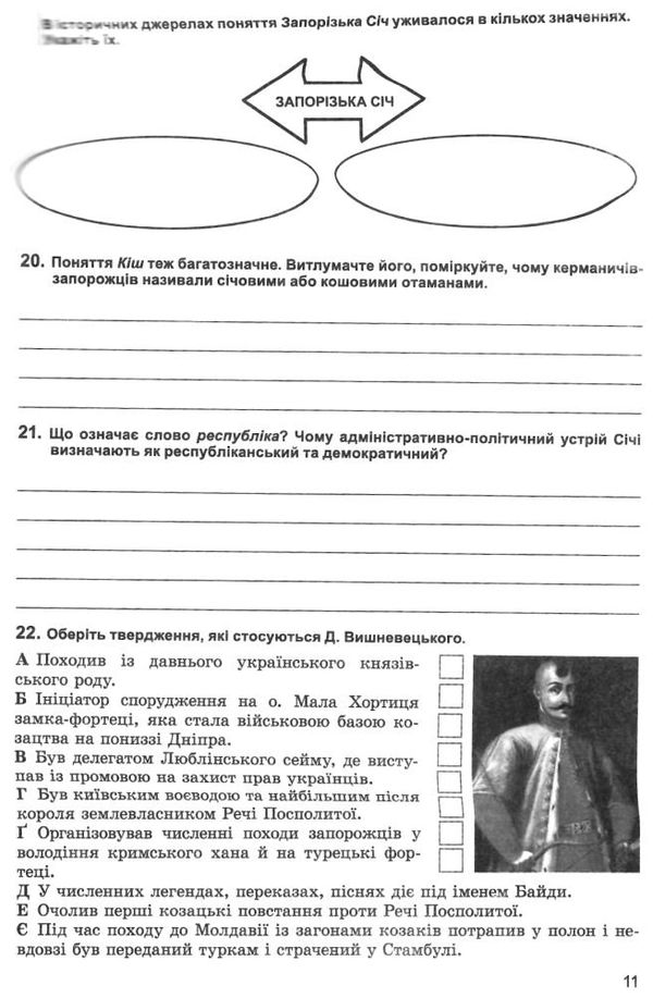 зошит з історії україни 8 клас власов Ціна (цена) 34.90грн. | придбати  купити (купить) зошит з історії україни 8 клас власов доставка по Украине, купить книгу, детские игрушки, компакт диски 3